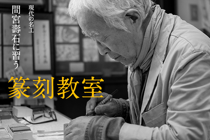 現代の名工　間宮壽石に習う篆刻教室